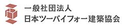 一般社団法人日本ツーバイフォー建築協会