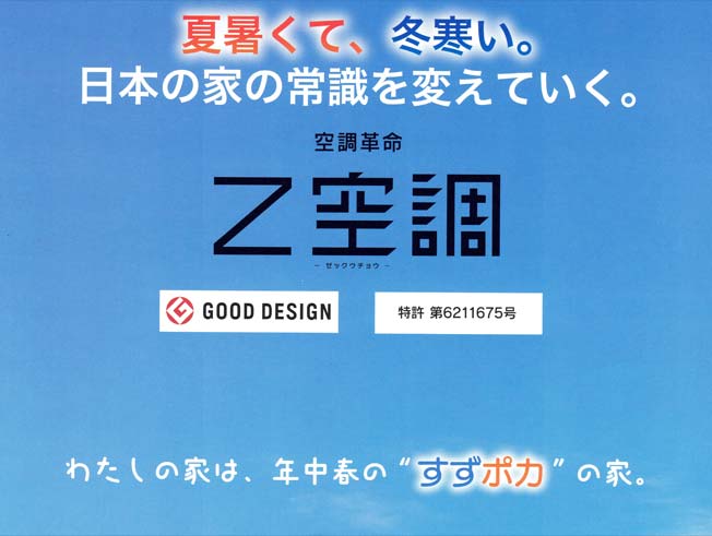 創建社が採用するZ空調(全館空調)