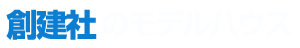 創建社のモデルハウス