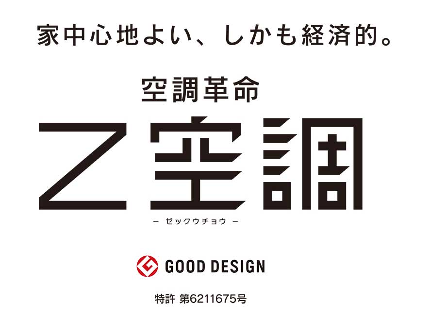 Z空調(全館空調)