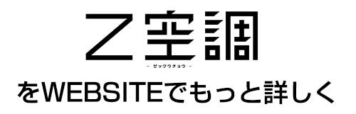 Z空調（全館空調）をもっと詳しく